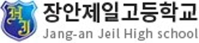 장안제일고등학교 급식실 | 장안제일고등학교 - 나무위키 장안제일고등학교