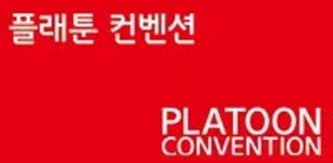 플래툰 컨벤션 - 나무위키 플래툰 컨벤션