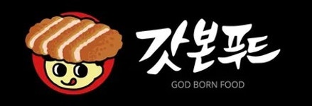 (주)갓본푸드 | 갓본푸드 - 나무위키 갓본푸드