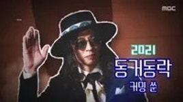 2021 동거동락 - 나무위키 2021 동거동락