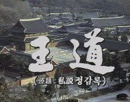 왕도(드라마) - 나무위키 왕도(드라마)