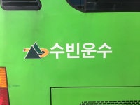 수빈운수 - 나무위키 수빈운수