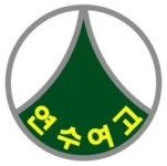 연수여자고등학교 - 나무위키 연수여자고등학교