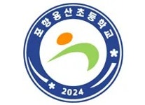 포항용산초등학교 - 나무위키 포항용산초등학교