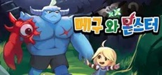 메구와 몬스터 - 나무위키 메구와 몬스터