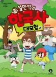 설민석의 한국사 대모험 - 나무위키 설민석의 한국사 대모험