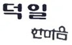 덕일한마음 - 나무위키 덕일한마음