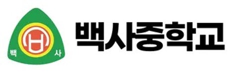 백사면 백사중학교(정부지원) | 백사중학교 - 나무위키 백사중학교