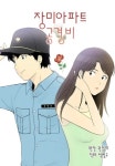 장미아파트 공경비 - 나무위키 장미아파트 공경비