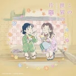 한틀엔지니어링주 - 강서구 화곡로31길 18-3 | 틀:이 세상의 한구석에(애니메이션)/OST - 나무위키 틀:이 세상의 한구석에(애니메이션)/OST