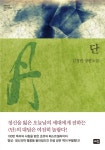 단(소설) - 나무위키