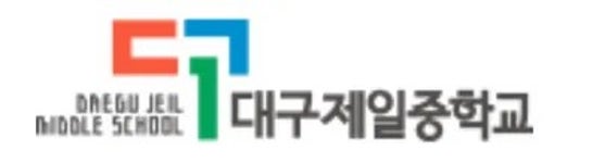 제일중학교급수시설 | 대구제일중학교 - 나무위키 대구제일중학교