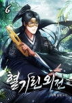 혈기린외전 - 나무위키 혈기린외전