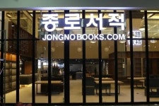 (주)선목 선지서점지점 | 종로서적 - 나무위키 종로서적