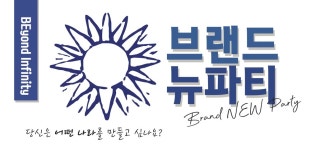 브랜드뉴엘티디 | 브랜드뉴파티 - 나무위키 브랜드뉴파티