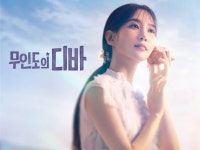 무인도의 디바 - 나무위키 무인도의 디바