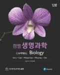 천기권 생명과학 - 동구 | 캠벨 생명과학 - 나무위키 캠벨 생명과학