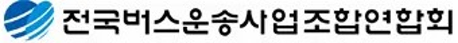 전국버스운송사업조합연합회 - 나무위키 전국버스운송사업조합연합회