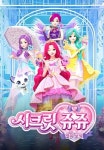 시크릿 쥬쥬 별의 보석 - 나무위키 시크릿 쥬쥬 별의 보석