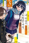 내 마음의 위험한 녀석/표지 - 나무위키 내 마음의 위험한 녀석/표지