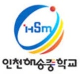 인천해송중학교 - 나무위키 인천해송중학교