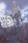 던전에서 만남을 추구하면 안 되는 걸까/발매 현황 - 나무위키 던전에서 만남을 추구하면 안 되는 걸까/발매 현황