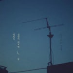 달빛노래밤 | 안녕하신가영/음반 목록 - 나무위키 안녕하신가영/음반 목록