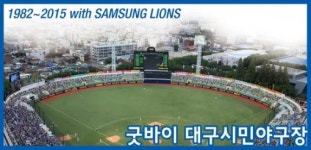 대구시민운동장 야구장 - 나무위키 대구시민운동장 야구장