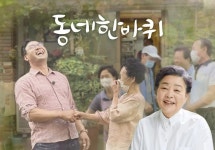 동네 한 바퀴(KBS) - 나무위키 동네 한 바퀴(KBS)