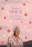에움길 - 나무위키 에움길
