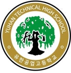 유한공업고등학교 - 나무위키 유한공업고등학교