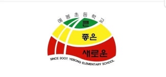 예봉초교_VMS | 예봉초등학교 - 나무위키 예봉초등학교