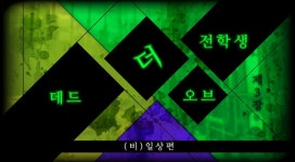 뉴 단간론파 V3 -모두의 살인 신학기-/챕터 3 - 나무위키 뉴 단간론파 V3 -모두의 살인 신학기-/챕터 3