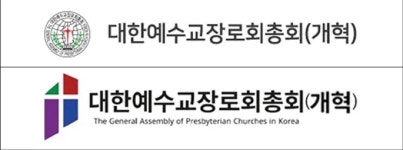 대한예수교개혁장로회고려파총회주 | 대한예수교장로회(개혁) - 나무위키 대한예수교장로회(개혁)