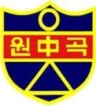 원곡중학교 - 나무위키