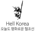 헬씨존닷컴 | 헬조선닷컴 - 나무위키 헬조선닷컴