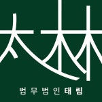 태림법무사사무소 | 법무법인 태림 - 나무위키 법무법인 태림