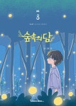 숲속의 담 - 나무위키 숲속의 담