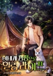 이세계 캠핑으로 힐링 라이프 - 나무위키 이세계 캠핑으로 힐링 라이프