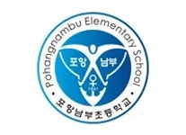 인셀덤포항남부 | 포항남부초등학교 - 나무위키 포항남부초등학교