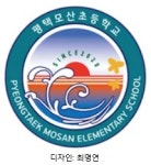 평택모산초등학교 - 나무위키 평택모산초등학교