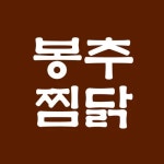 추닭집