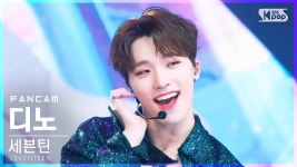디노(세븐틴)/음악 방송 직캠 - 나무위키 디노(세븐틴)/음악 방송 직캠