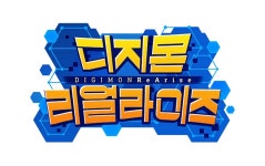 디지몬 리얼라이즈 - 나무위키 디지몬 리얼라이즈