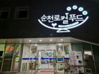 순천의료원 구내매점 | 순천로컬푸드 - 나무위키 순천로컬푸드