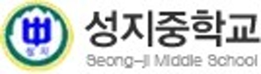 성지중학교(대구) - 나무위키 성지중학교(대구)