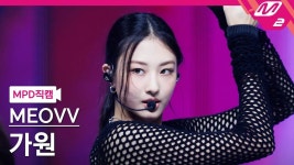 가원/음악 방송 직캠 - 나무위키 가원/음악 방송 직캠