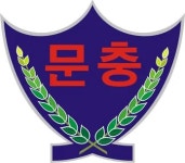 문충초등학교 급식소 | 문충초등학교 - 나무위키 문충초등학교