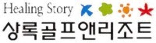 골프앤리조트오앤엠 | 상록골프앤리조트 - 나무위키 상록골프앤리조트
