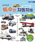 자동차세상울릉점 | 세상 모든 숨바꼭질하는 특수한 자동차들 - 나무위키 세상 모든 숨바꼭질하는 특수한 자동차들